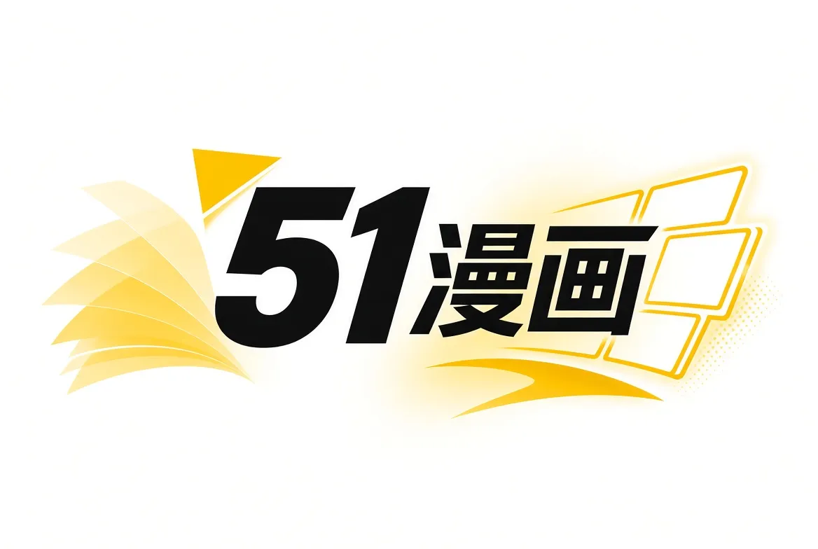 51漫画品牌内容